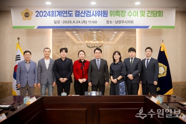 조성대 남양주시의회 의장(오른쪽 네번째)이 '2024 회계연도 결산검사위원'을 위촉한 뒤 함께 기념촬영을 하고 있다. (사진=남양주시의회)