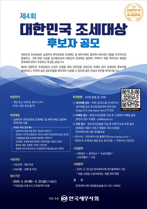 한국세무사회 '제4회 대한민국 조세대상 후보자 공모' 홍보 포스터.