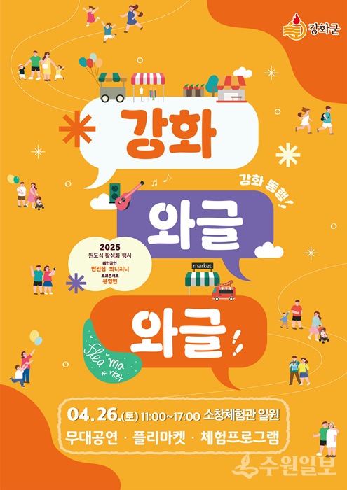 강화군 '와글와글 행사' 홍보 포스터.