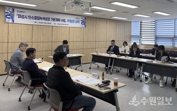 24일 화성특례시가 2050 탄소중립 녹색성장 위원회를 개최하고 있다. (사진=화성시)