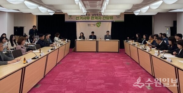남양주시가 제21대 대통령선거 사무의 원활한 추진과 업무공유를 위한 간담회를 갖고 있다. (사진=남양주시)