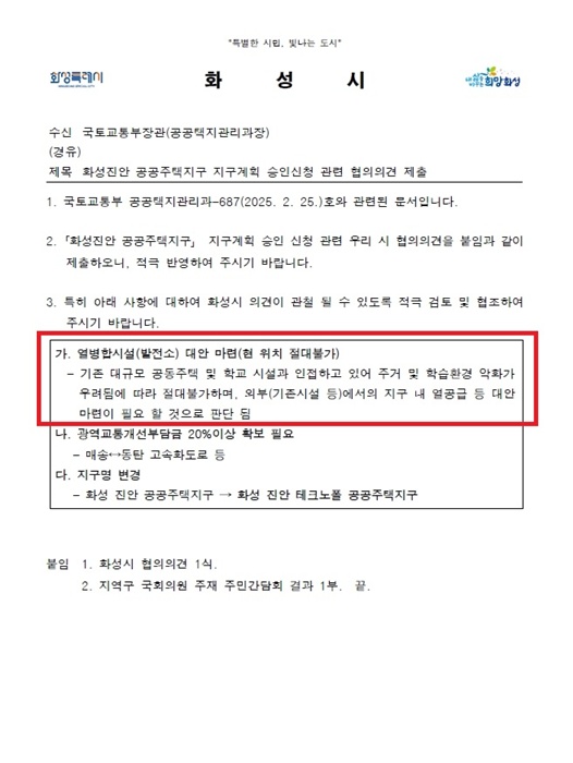 화성시가 국토교통부에 제출한 '화성진안공공주택지구 지구계획 승인신청 관련 협의의견 공문'. (자료=화성시)