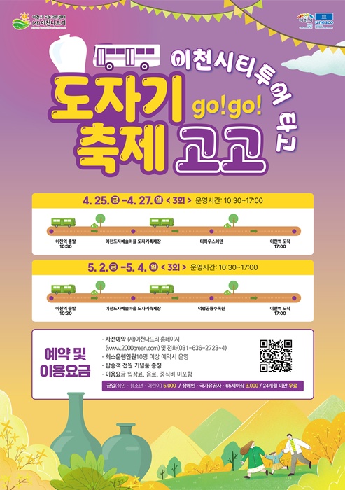 이천도자기축제 연계 시티투어 운영 홍보 포스터.