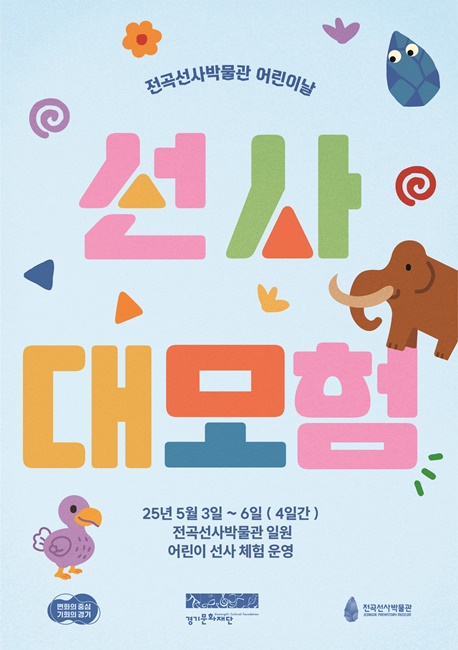 전곡사박물관 '선사대모험' 포스터.