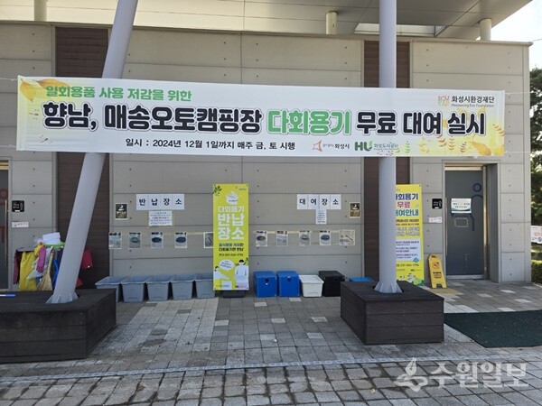 화성도시공사가 캠핑장 이용 시민들에게 다회용기를 무료대여하고 있는 매송오토캠핑장. (사진=HU공사)