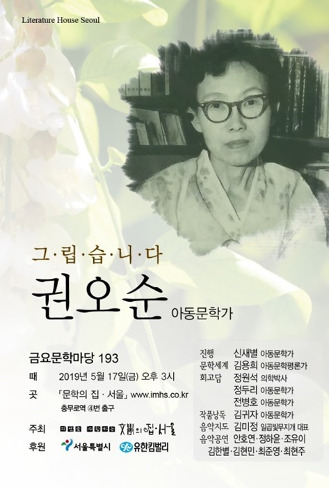 2019년 문학의 집 서울에서 열렸던 금요문학마당 '그립습니다 권오순아동문학가' 포스터.