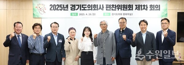 경기도의회사 편찬위원회 위원들이 2025년도 제1차 회의를 가진 뒤 기념촬영을 하고 있다. (사진=경기도의회)