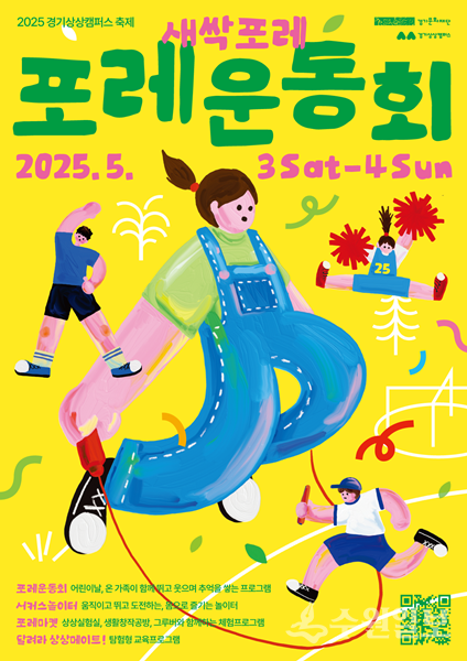 경기상상캠퍼스 ‘새싹포레 포레운동회’ 홍보 포스터.