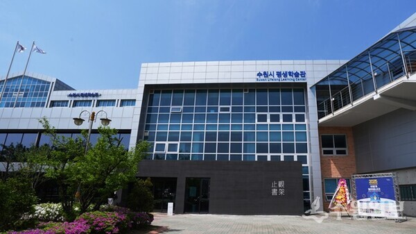 수원 지관서가가 자리잡은 수원시 평생학습관 전경.(사진=수원시)