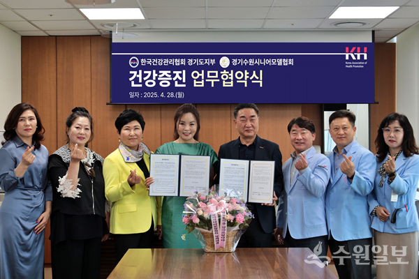 이정규 KH한국건강관리협회 경기도지부 본부장(오른쪽 네번째)이 경기수원 시니어모델협회와 건강증진 업무협약을 체결한 뒤 협회 및 건협 임원들과 기념촬영을 하고 있다. (사진=건협 경기도지부)