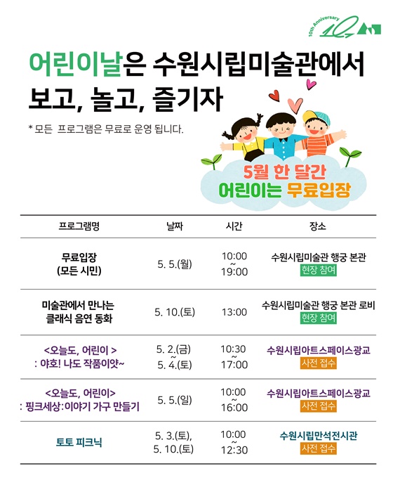 수원시립미술관 어린이날 프로그램 안내 홍보물.