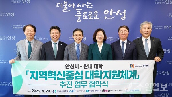 안성시와 관내 대학간 '지역혁신중심 대학지원체계' 추진 업무협약식 모습. 왼쪽부터 임해규 두원공과대학교 총장, 이원희 한경국립대학교 총장, 이상길 동아방송예술대학교 총장, 김보라 안성시장, 이해춘 한국폴리텍대학 반도체융합캠퍼스 학장, 이형환 중앙대학교 다빈치캠퍼스 부총장. (사진=안성시) 