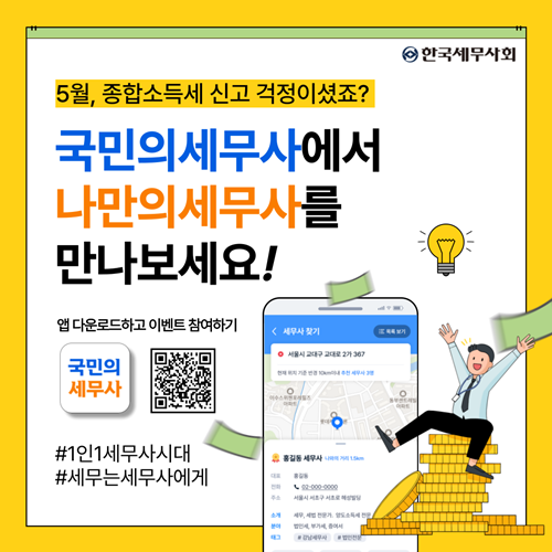 한국세무사회 '국민의 세무사' 앱 홍보물.