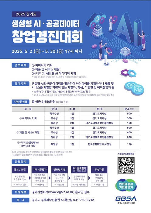 ‘생성형AI·공공데이터 창업경진대회’ 홍보포스터.