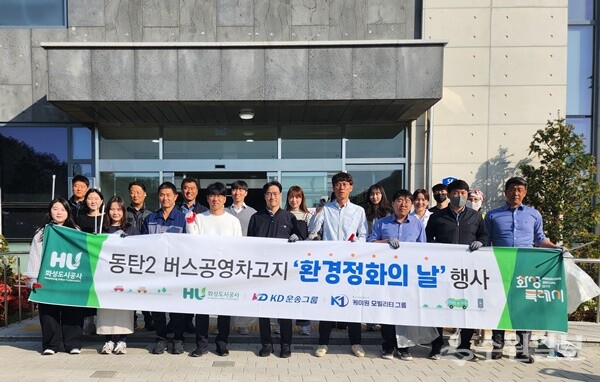 화성도시공사 및 버스공영차고지 입주기관 임직원들이 봄맞이 환경정화 활동을 펼친 뒤 기념촬영을 하고 있다. (사진=HU공사)
