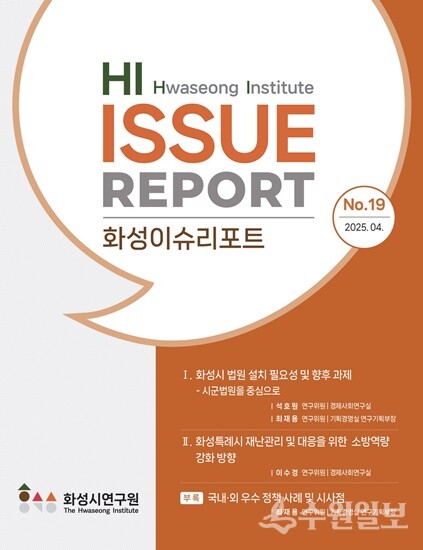 화성시연구원이 30일 펴낸 '제19호 화성이슈리포트' 표지.