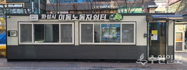 화성특례시 이동노동자쉼터 모습. (사진=화성시)