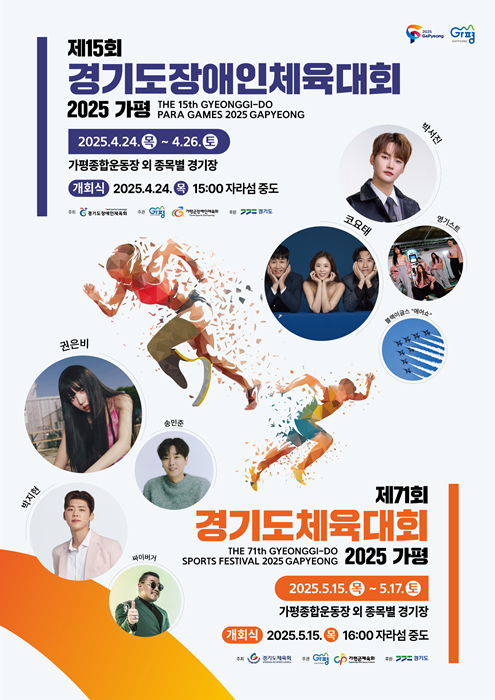 ‘경기도체육대회 2025가평’ 홍보 포스터.
