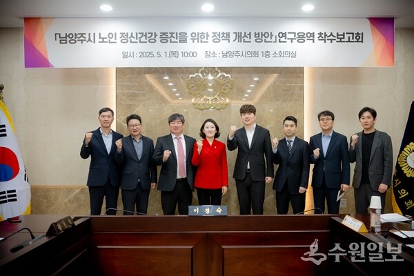 남양주시의회 ‘남양주시 노인 정신건강 증진을 위한 정책 개선방안 연구모임’ 소속 의원들이 연구용역 착수보고회를 가진 뒤 기념촬영을 하고 있다. (사진=남양주시의회)