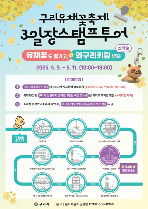 '구리시 유채꽃 축제' 홍보 포스터.