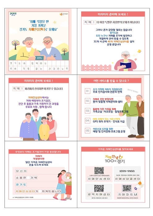 경기도 치매안심센터 카드뉴스.