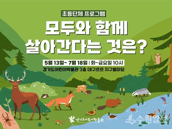 경기도어린이박물관, 상설교육 초등단체 프로그램 운영 홍보물.