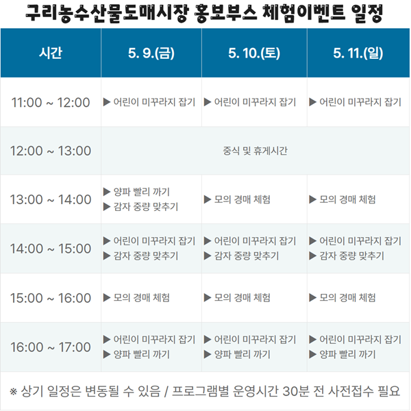 구리농수산물도매시장 홍보부스 체험이벤트 일정.
