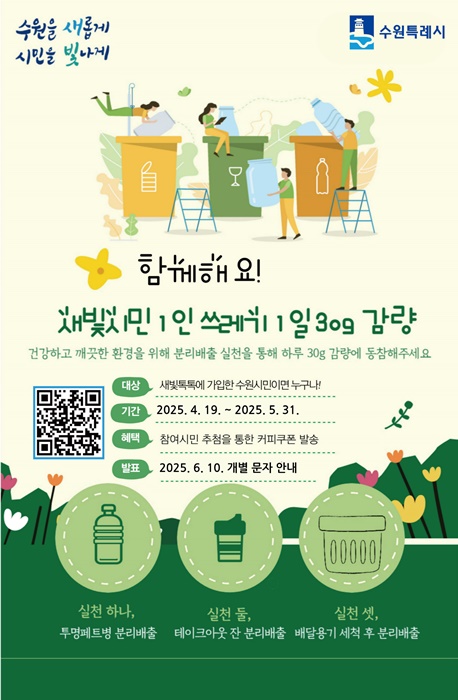 수원시, ‘새빛시민 1일 쓰레기 30g 감량 실천 서약 캠페인’ 홍보 포스터.