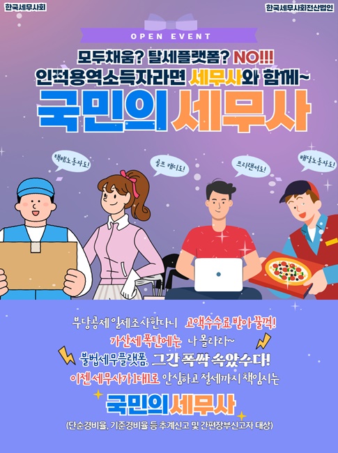 한국세무사회 ‘국민의세무사’ 앱 포스터.