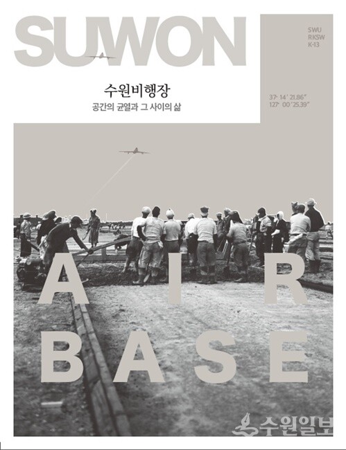 ‘수원비행장, 공간의 균열과 그 사이의 삶’ 보고서 표지.