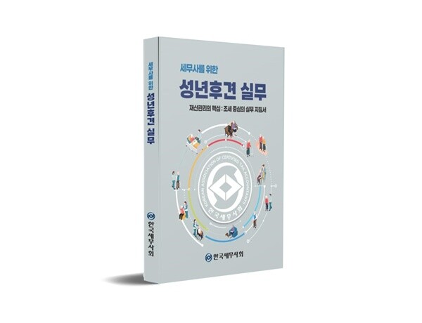 ‘세무사를 위한 성년후견 실무’ 책 표지. (사진=한국세무사회)
