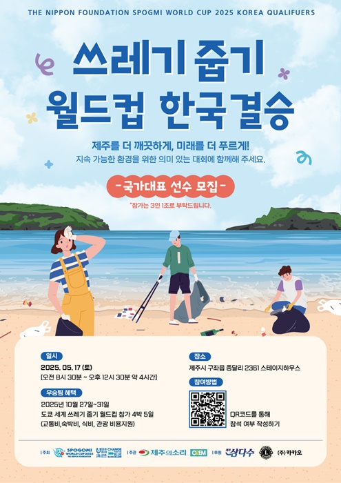 ‘2025 스포고미 월드컵 한국 결승전’ 홍보포스터. 이번 행사는 오는 5월 17일 오전 8시30분 제주특별자치도 제주시 구좌읍 종달리 해변에서 열린다. 행사는 ‘쓰레기 줍기 월드컵’으로 불리는 제2회 스포고미 월드컵(SPOGMI WORLDCUP) 도쿄 대회(10월 27~31일) 본선 출전을 앞두고 한국 대표팀을 선발하는 이색 행사다.