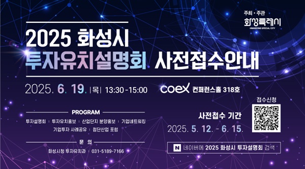 2025 화성시 투자유치설명회 사전 접수안내 홍보물.