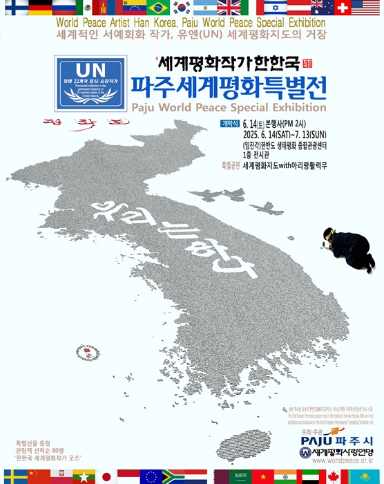 파주시, ‘세계평화작가 한한국 파주세계평화특별전’ 홍보 포스터.