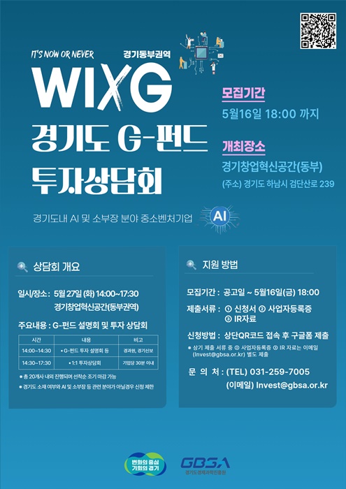 ‘WIXG 경기도 G-펀드 투자상담회’ 홍보 포스터.