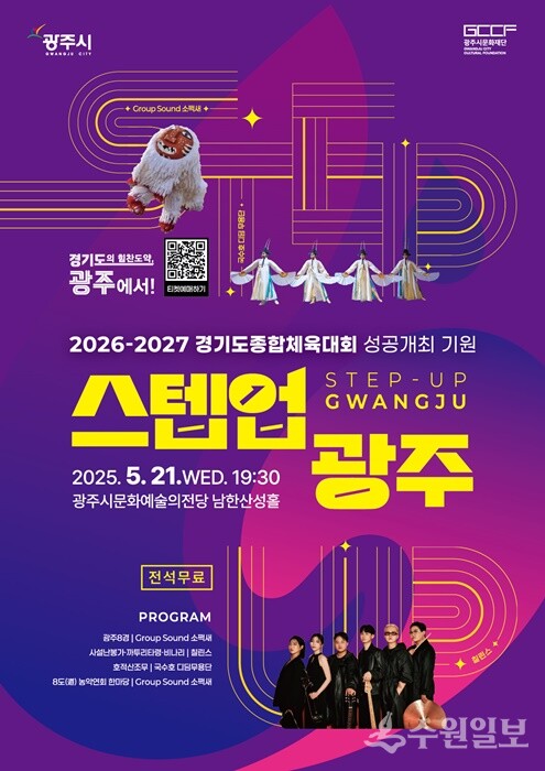 광주시 ‘2026~2027 경기도 종합체육대회’ 성공 기원 공연 ‘스텝업 광주’ 홍보 포스터.