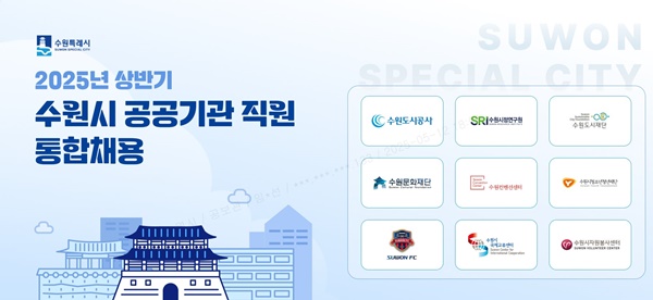 수원시 공공기관 통합채용 홈페이지 갈무리. 