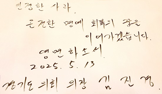 김진경 의장이 고 이옥선 할머니의 빈소가 마련된 용인 쉴낙원 경기장례식장을 찾아 조문록에 남긴 추모의 글. (사진=경기도의회)