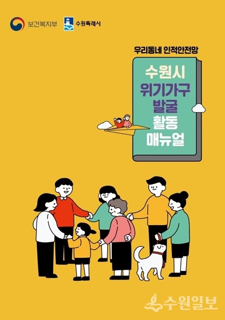 수원시가 펴낸 ‘위기가구 발굴 활동 매뉴얼’ 표지.