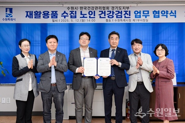 수원시와 한국건강관리협회 경기도지부가 재활용품 수집노인 건강검진 업무협약식을 갖고 있다. 왼쪽부터 수원시 원정선 노인복지과 팀장, 박재현 노인복지과장, 김현수 제1부시장, KH한국건강관리협회 이정규 경기도지부 본부장, 전략사업부장 성동진, 홍보교육차장 이진남. (사진=건협 경기도지부)