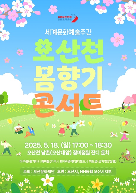 오산천 봄향기 콘서트 홍보 포스터.