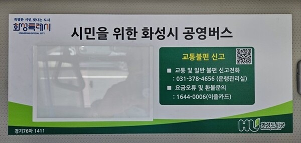 버스 내에 신규 설치한 QR코드가 삽입된 운전자격증명함. (자료=화성도시공사)