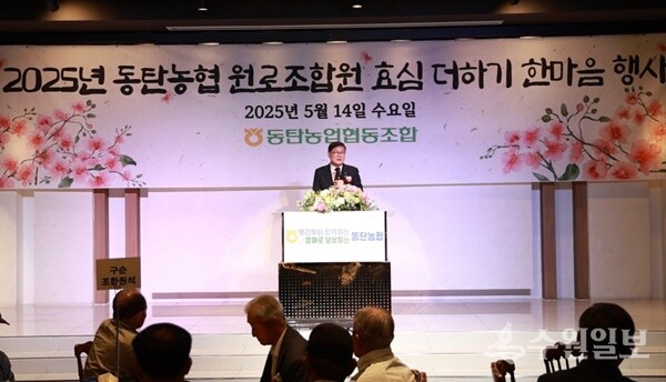 박정양 동탄농협 조합장이  '2025년 원로조합원 효심 더하기 한마음 행사'에서 인사말을 하고 있다. (사진=동탄농협)