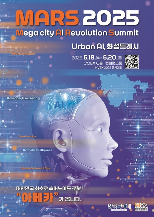 AI 특별전 'MARS 2025' 포스터.