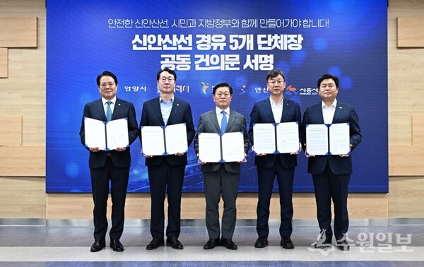 정명근 화성특례시장을 비롯한 5개 지자체장이 15일 광명시청 대회의실에서 '신안산선 광역철도 안전시공을 위한 공동건의문'에 서명한 뒤 기념 촬영을 하고 있다. 왼쪽부터 최대호 안양시장, 정명근 화성시장, 박승원 고아명시장, 이민근 안산시장, 임병택 시흥시장. (사진=화성시)