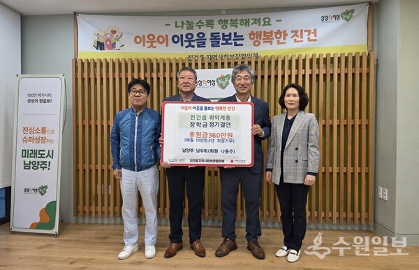 문흥기 진건퇴계원행정복지센터장(왼쪽 두번째)과 남우회 나종주 회원(오른쪽 두번째)이 저소득층 아동을 위한 장학금 정기후원 결연식을 가진뒤 기념촬영을 하고 있다. (사진=진건퇴계원행정복지센터)