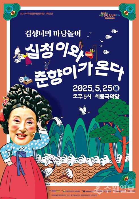 김성녀의 마당놀이 '심청이와 춘향이가 온다' 포스터.