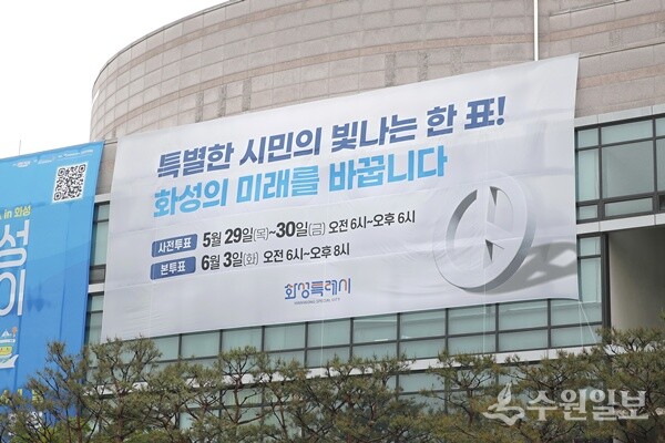 시청사 전면에 내건 투표독려  대형 현수막. (사진=화성시)