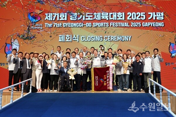 제71회 경기도체육대회가 가평종합운동장에서 열린 폐회식을 끝으로 성황리에 막을 내렸다. (사진=가평군)