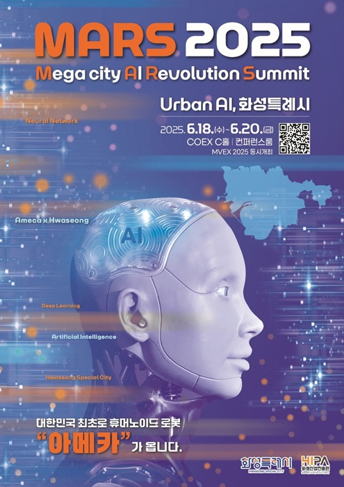 AI 특별전 「MARS 2025」 포스터.